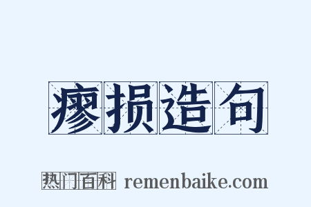 瘳损造句是什么意思的图片